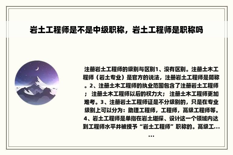 岩土工程师是不是中级职称，岩土工程师是职称吗