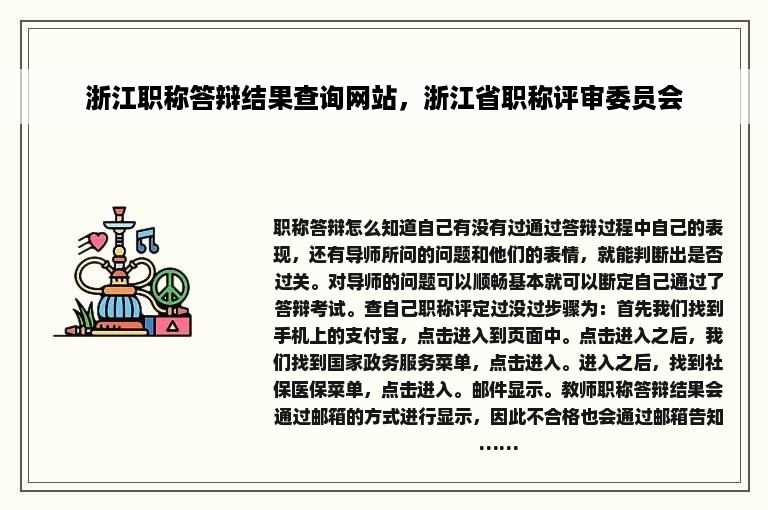 浙江职称答辩结果查询网站，浙江省职称评审委员会