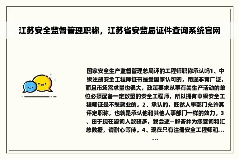 江苏安全监督管理职称，江苏省安监局证件查询系统官网