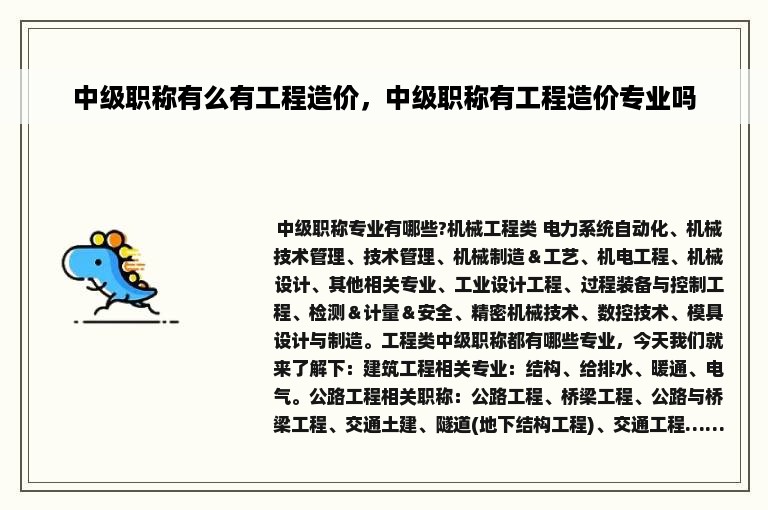 中级职称有么有工程造价，中级职称有工程造价专业吗