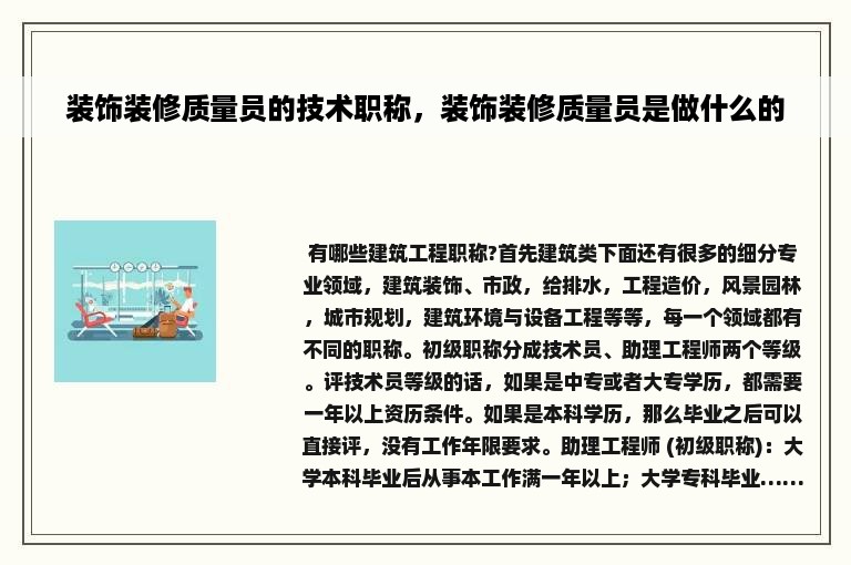 装饰装修质量员的技术职称，装饰装修质量员是做什么的