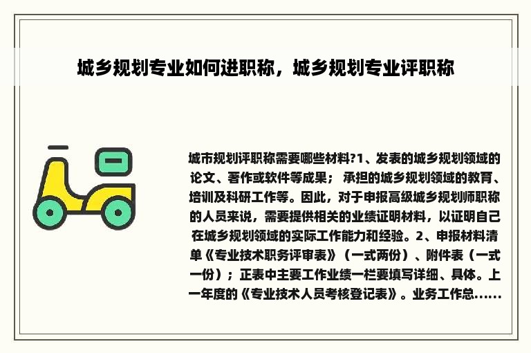 城乡规划专业如何进职称，城乡规划专业评职称