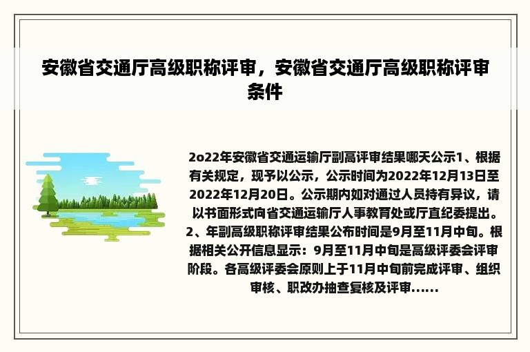 安徽省交通厅高级职称评审，安徽省交通厅高级职称评审条件