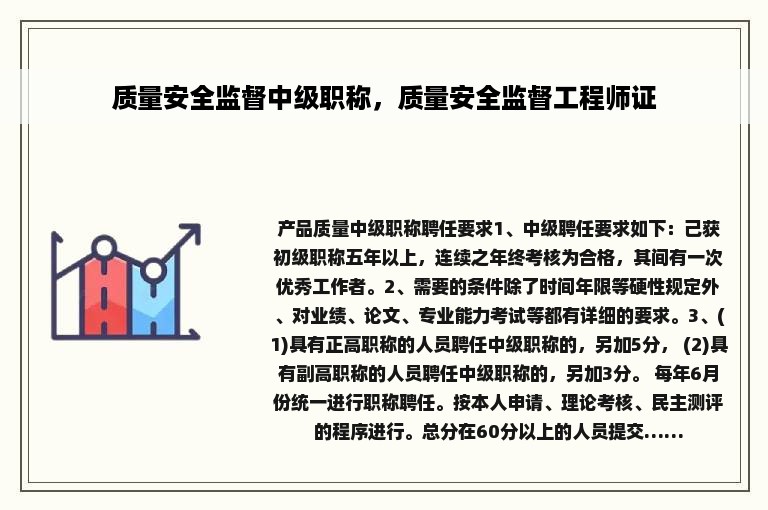 质量安全监督中级职称，质量安全监督工程师证