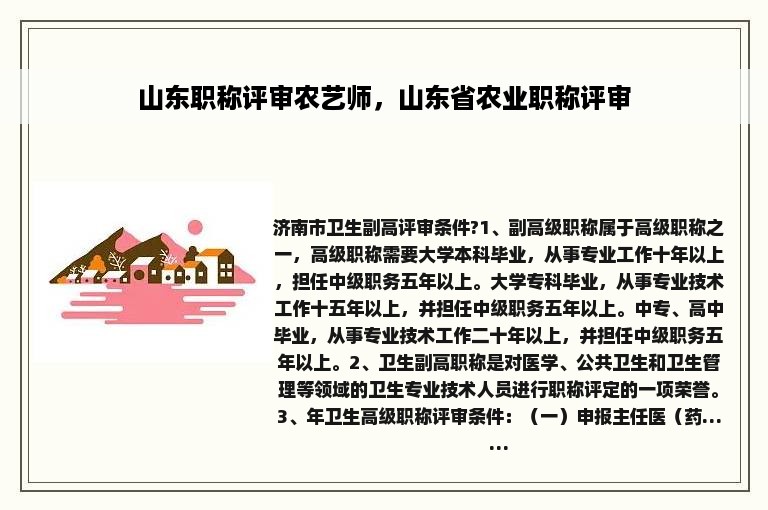 山东职称评审农艺师，山东省农业职称评审