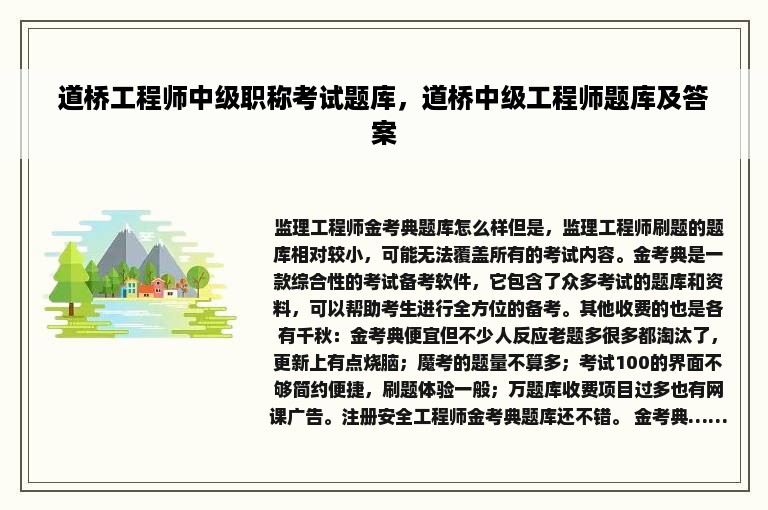 道桥工程师中级职称考试题库，道桥中级工程师题库及答案