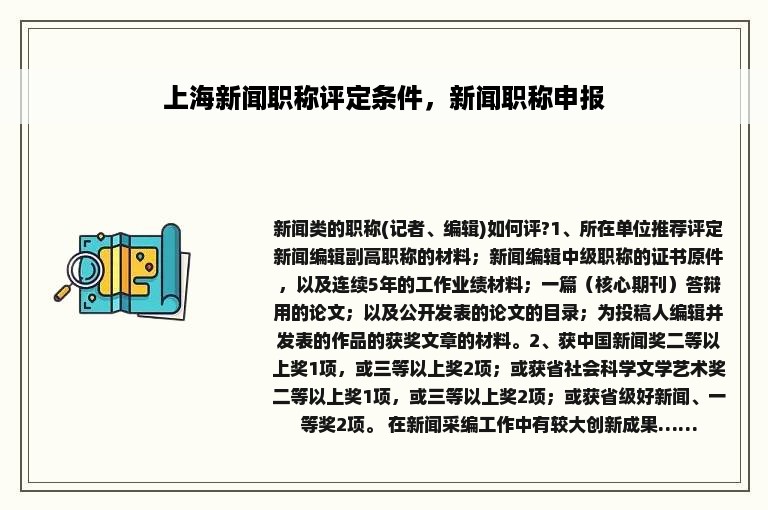 上海新闻职称评定条件，新闻职称申报