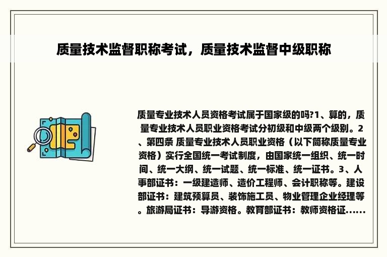 质量技术监督职称考试，质量技术监督中级职称