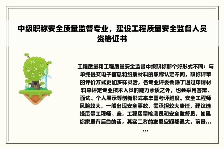 中级职称安全质量监督专业，建设工程质量安全监督人员资格证书