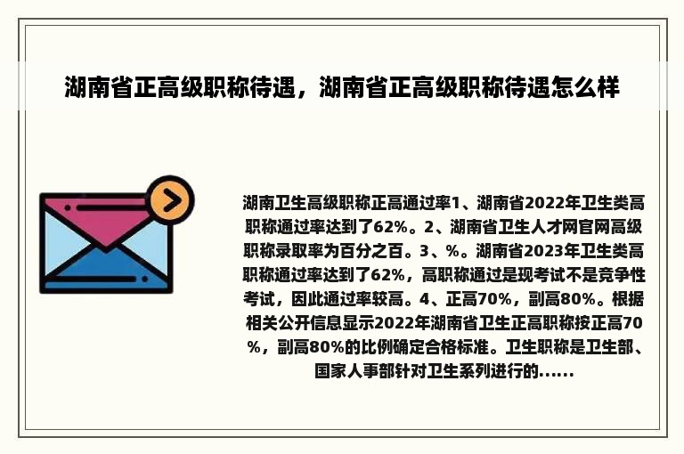 湖南省正高级职称待遇，湖南省正高级职称待遇怎么样