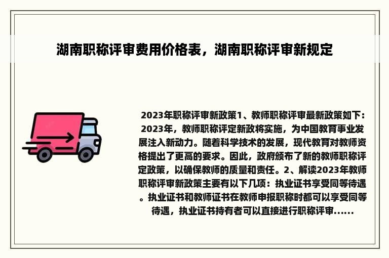 湖南职称评审费用价格表，湖南职称评审新规定