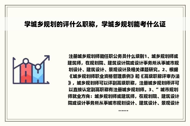 学城乡规划的评什么职称，学城乡规划能考什么证