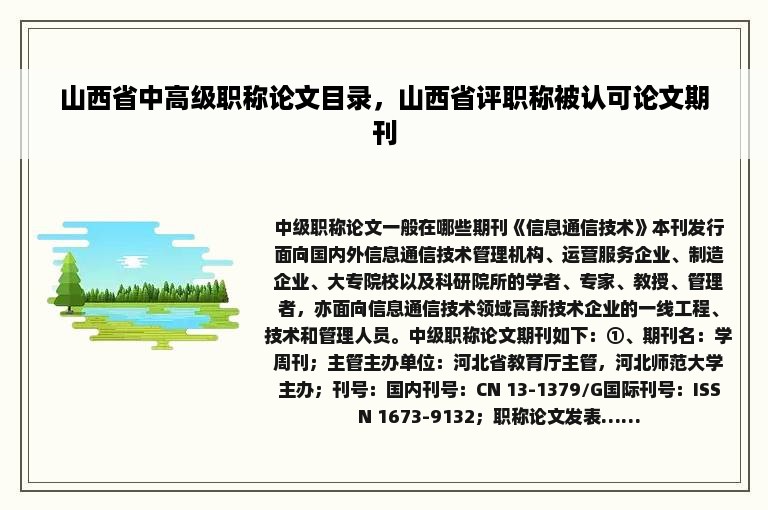 山西省中高级职称论文目录，山西省评职称被认可论文期刊