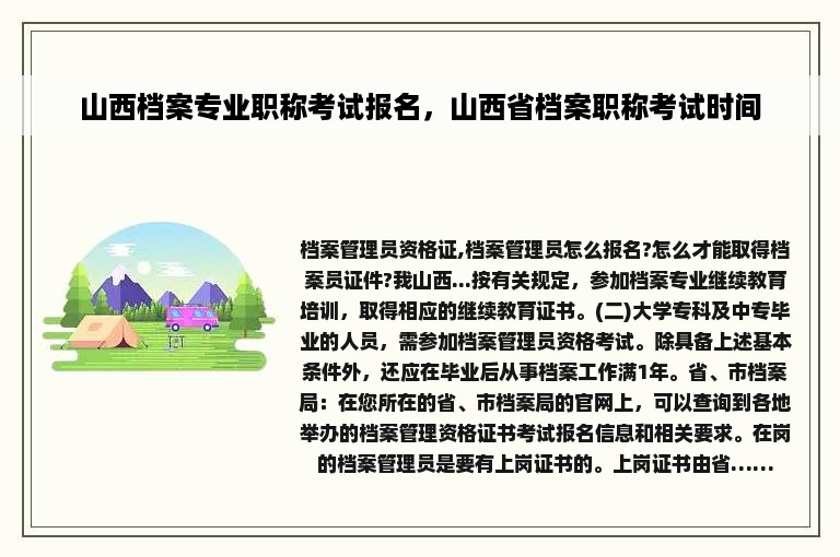 山西档案专业职称考试报名，山西省档案职称考试时间