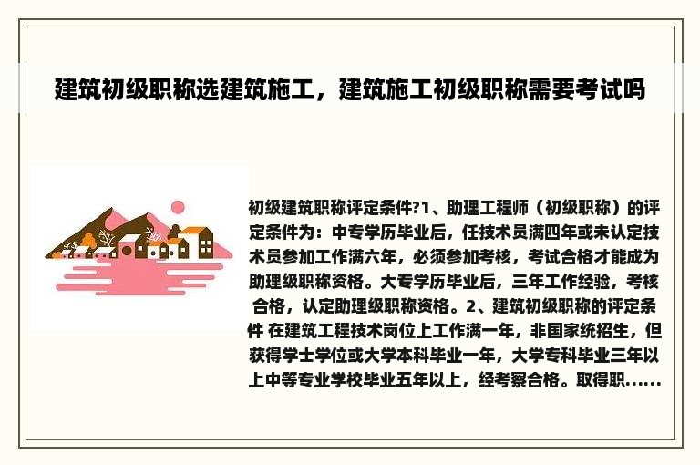 建筑初级职称选建筑施工，建筑施工初级职称需要考试吗