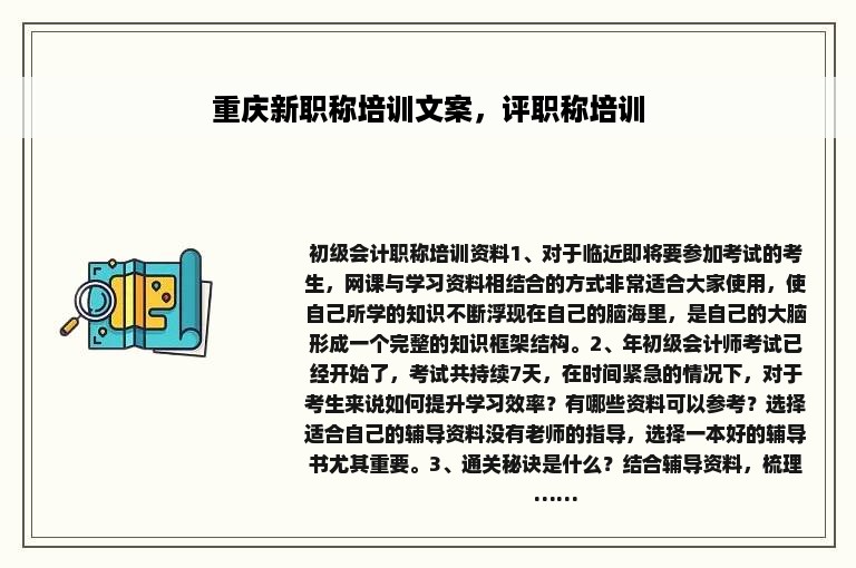 重庆新职称培训文案，评职称培训