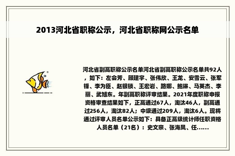 2013河北省职称公示，河北省职称网公示名单