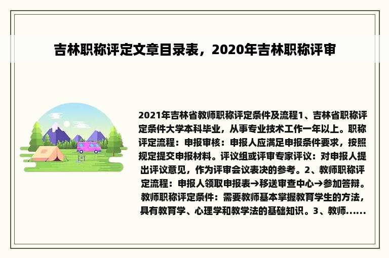 吉林职称评定文章目录表，2020年吉林职称评审