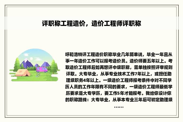 评职称工程造价，造价工程师评职称