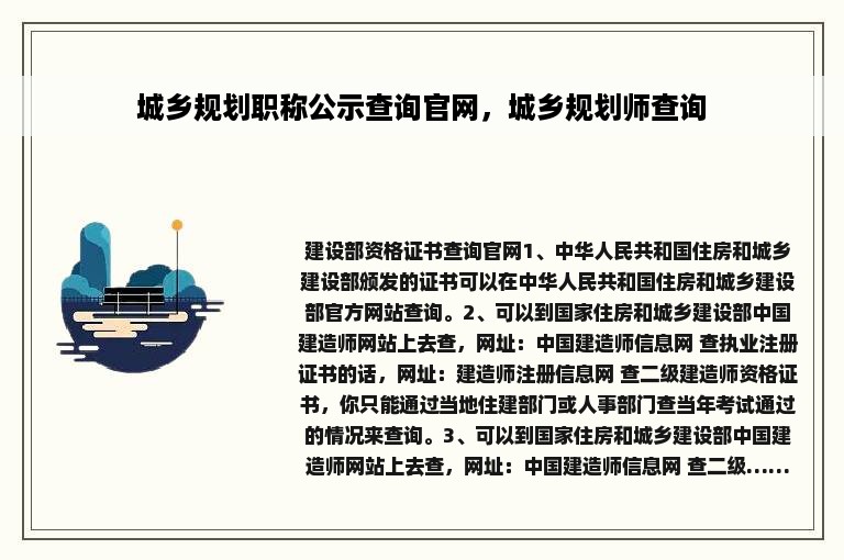 城乡规划职称公示查询官网，城乡规划师查询