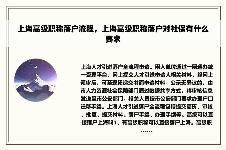 上海高级职称落户流程，上海高级职称落户对社保有什么要求