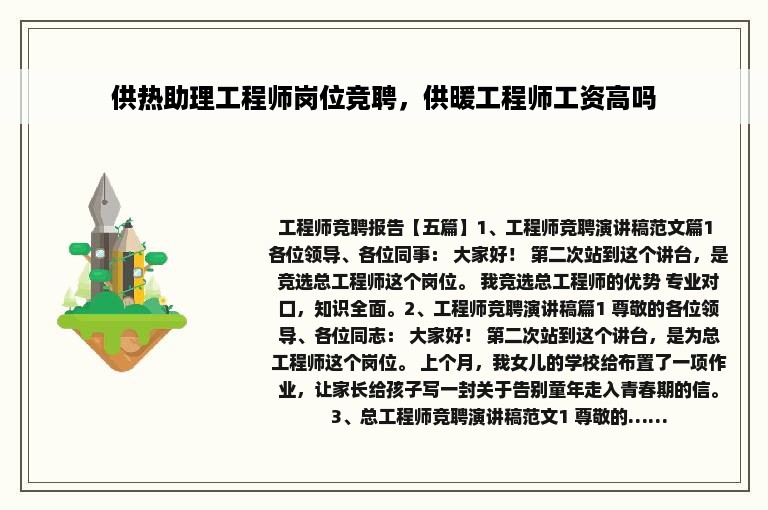 供热助理工程师岗位竞聘，供暖工程师工资高吗