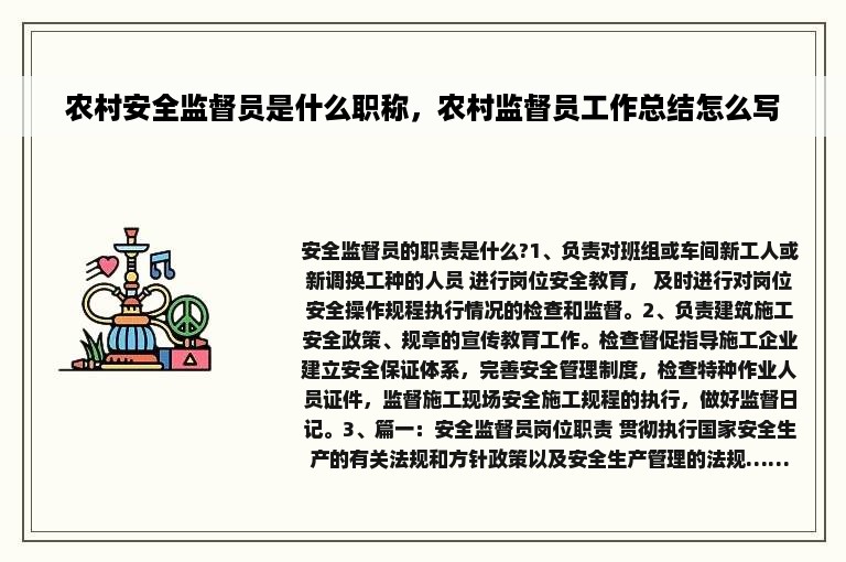 农村安全监督员是什么职称，农村监督员工作总结怎么写