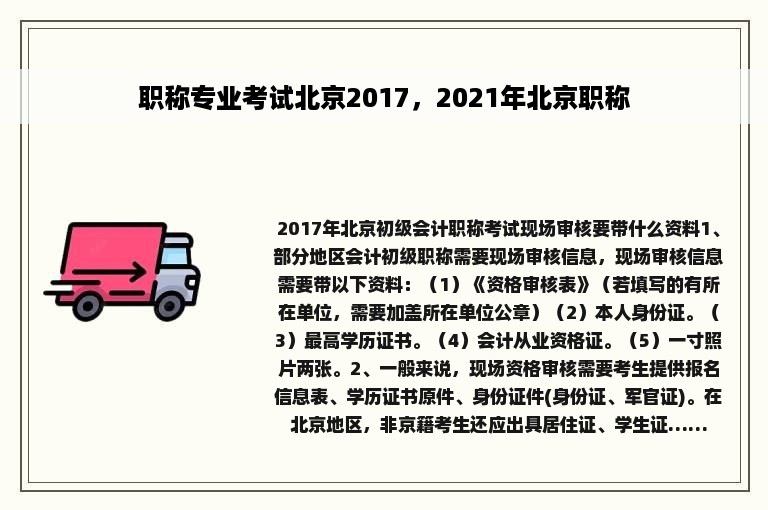 职称专业考试北京2017，2021年北京职称