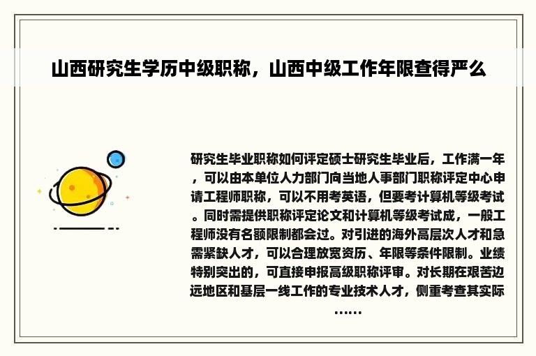 山西研究生学历中级职称，山西中级工作年限查得严么