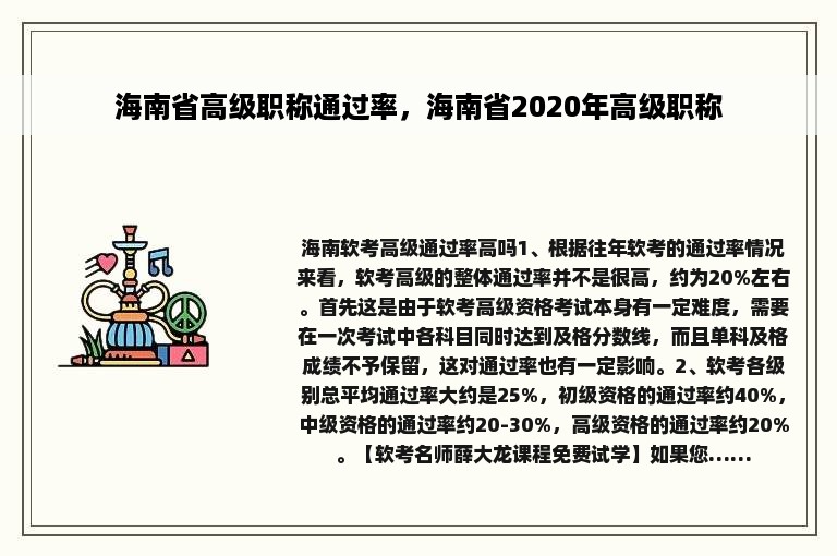 海南省高级职称通过率，海南省2020年高级职称