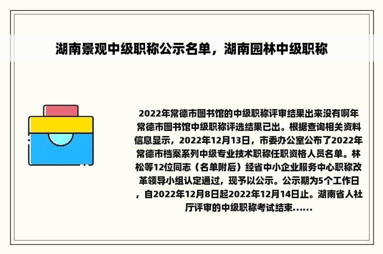 湖南景观中级职称公示名单，湖南园林中级职称