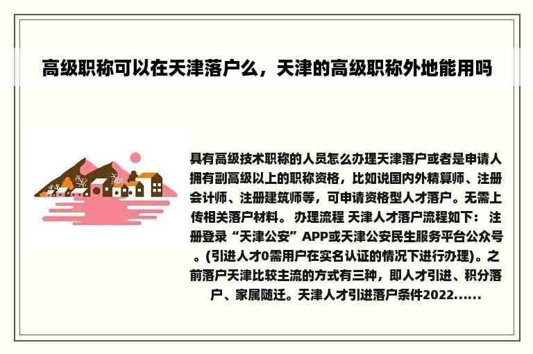 高级职称可以在天津落户么，天津的高级职称外地能用吗