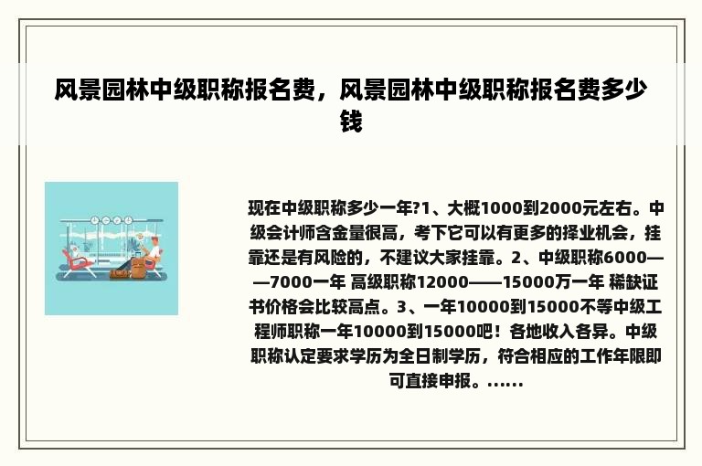 风景园林中级职称报名费，风景园林中级职称报名费多少钱