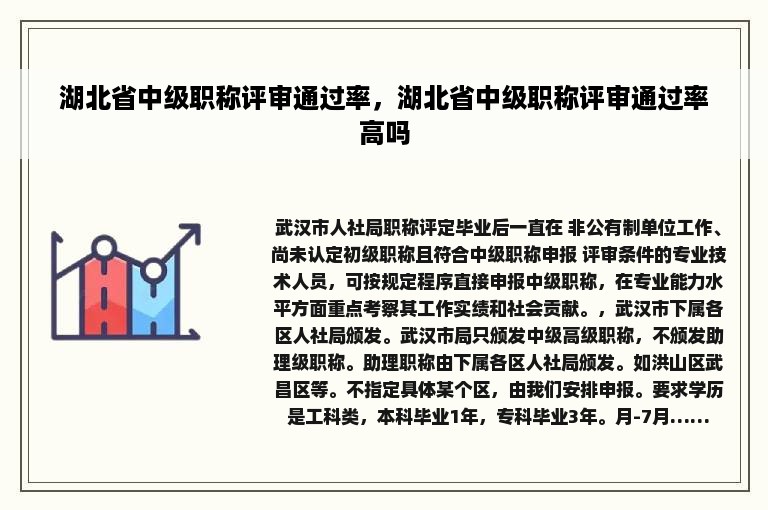 湖北省中级职称评审通过率，湖北省中级职称评审通过率高吗