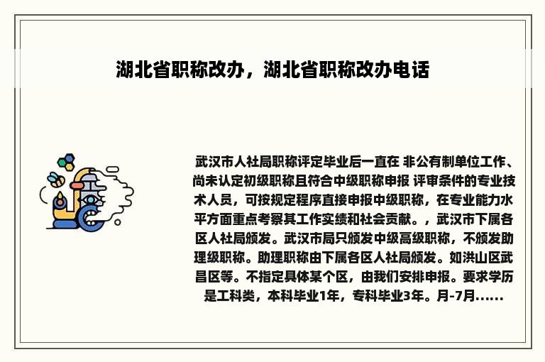 湖北省职称改办，湖北省职称改办电话