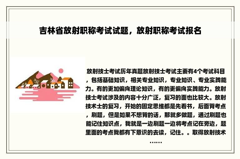 吉林省放射职称考试试题，放射职称考试报名