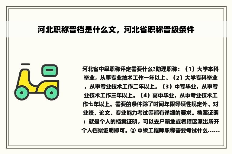 河北职称晋档是什么文，河北省职称晋级条件