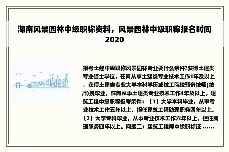 湖南风景园林中级职称资料，风景园林中级职称报名时间2020