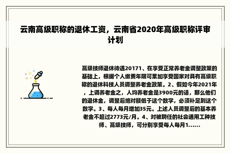 云南高级职称的退休工资，云南省2020年高级职称评审计划