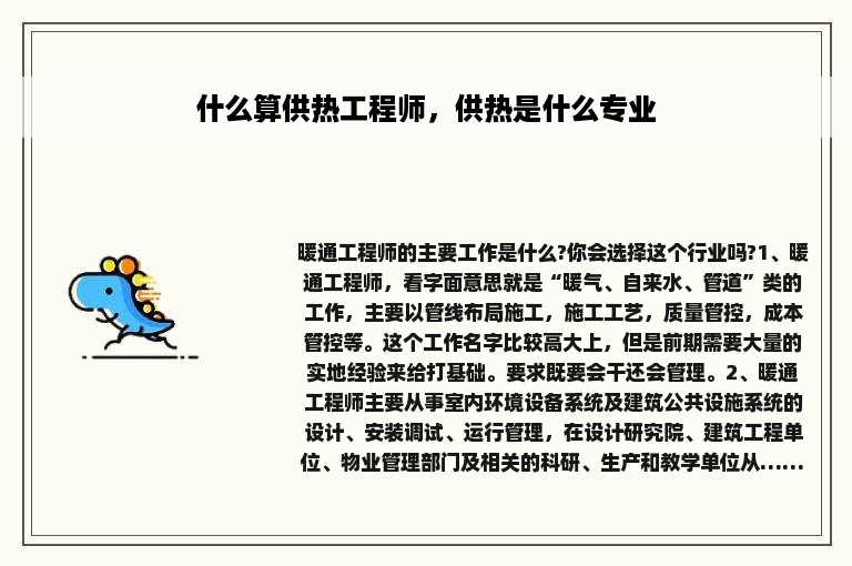 什么算供热工程师，供热是什么专业