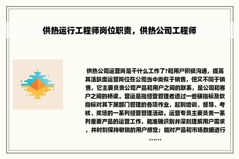 供热运行工程师岗位职责，供热公司工程师