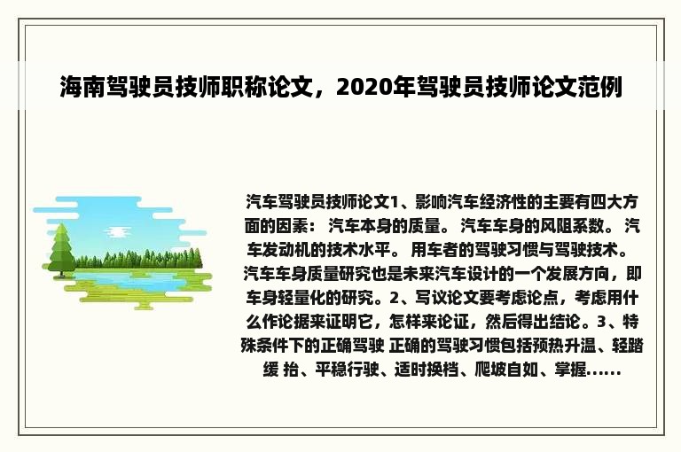 海南驾驶员技师职称论文，2020年驾驶员技师论文范例