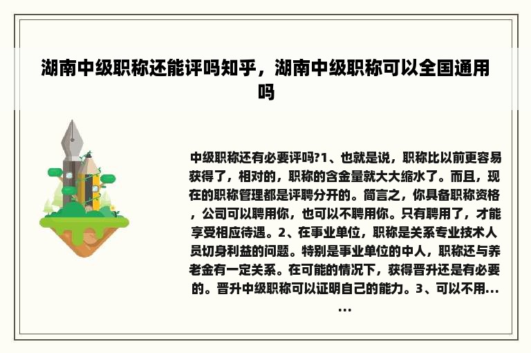 湖南中级职称还能评吗知乎，湖南中级职称可以全国通用吗