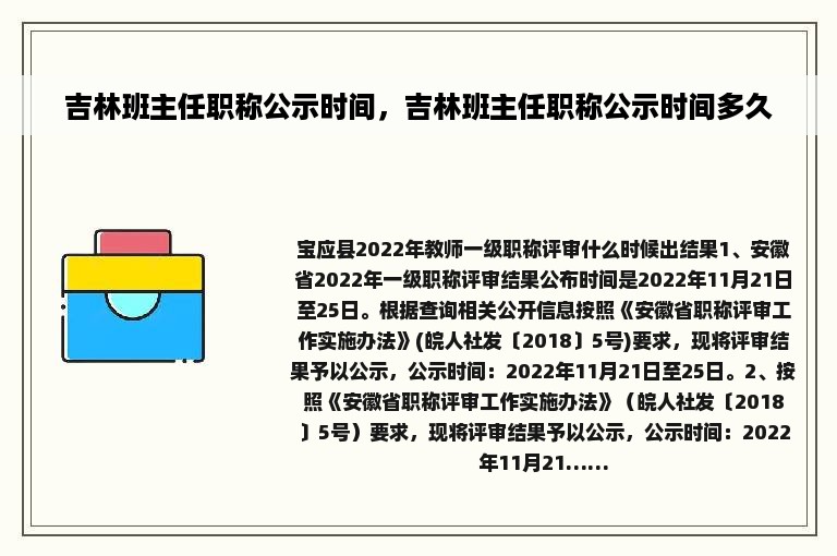 吉林班主任职称公示时间，吉林班主任职称公示时间多久