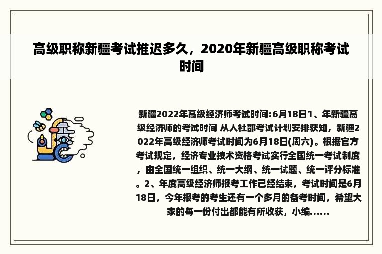 高级职称新疆考试推迟多久，2020年新疆高级职称考试时间