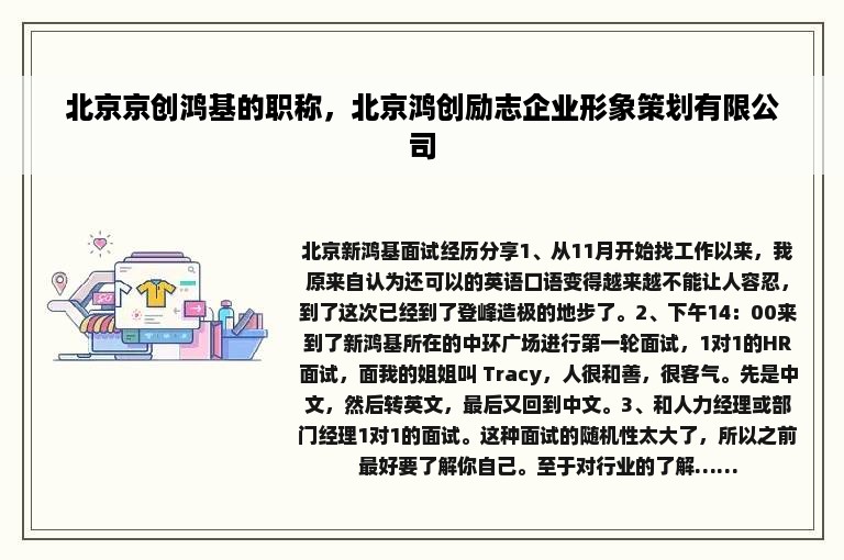 北京京创鸿基的职称，北京鸿创励志企业形象策划有限公司