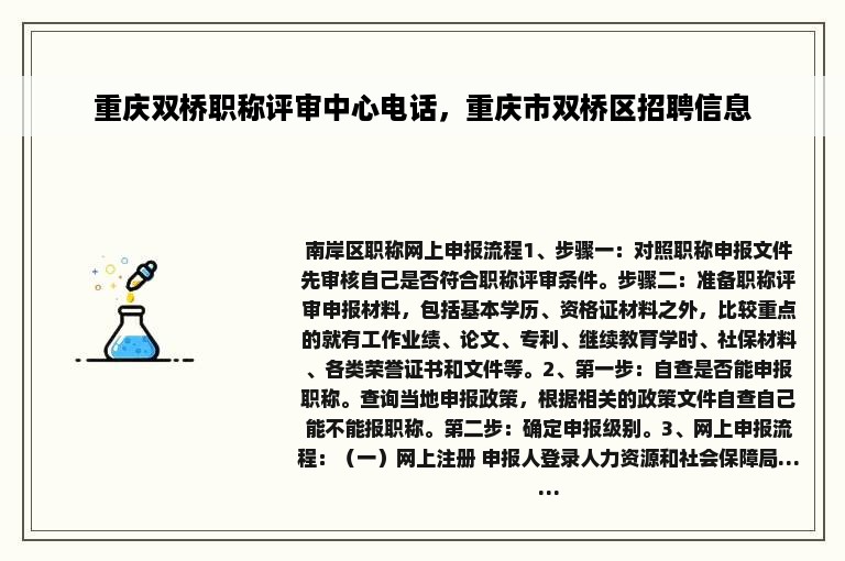 重庆双桥职称评审中心电话，重庆市双桥区招聘信息