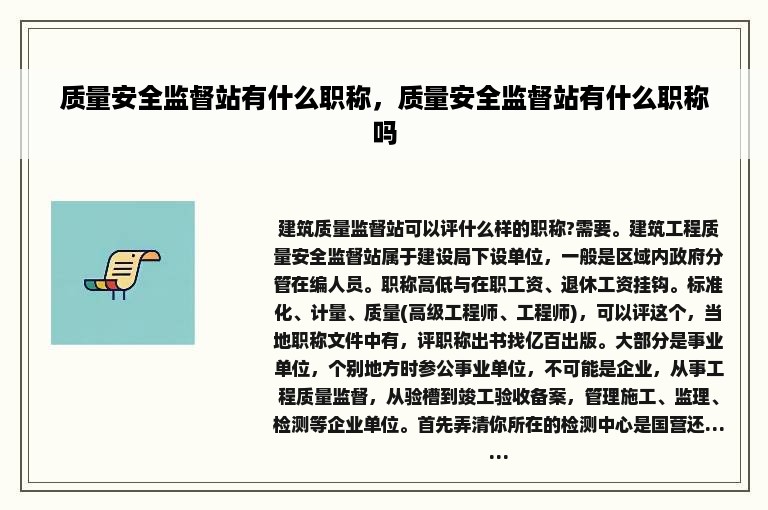 质量安全监督站有什么职称，质量安全监督站有什么职称吗