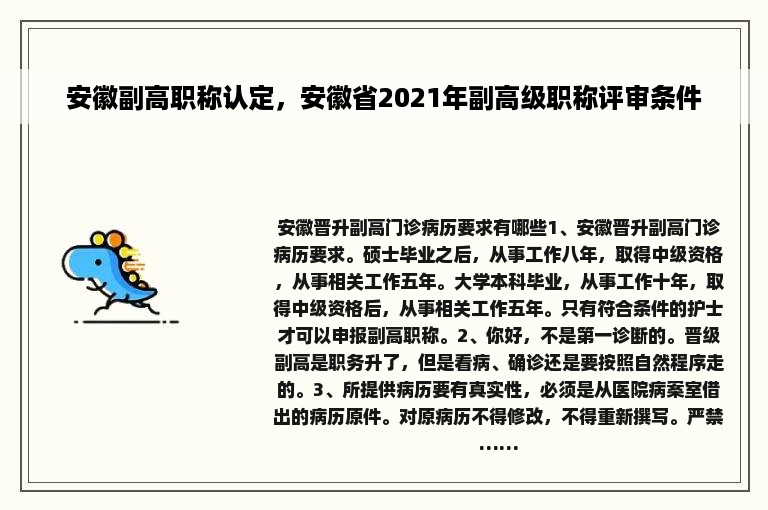 安徽副高职称认定，安徽省2021年副高级职称评审条件