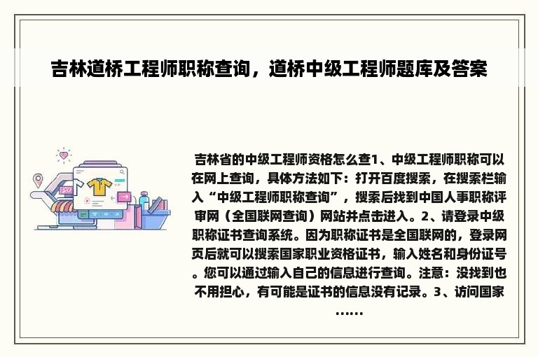 吉林道桥工程师职称查询，道桥中级工程师题库及答案